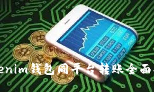 tokenim钱包同平台转账全面指南