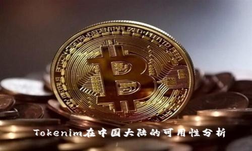  Tokenim在中国大陆的可用性分析