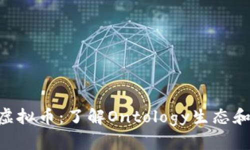 初识ONT虚拟币：了解Ontology生态和投资策略