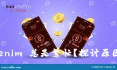 为什么 Tokenim 总是繁忙？探讨原因与解决方案
