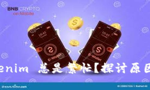 为什么 Tokenim 总是繁忙？探讨原因与解决方案