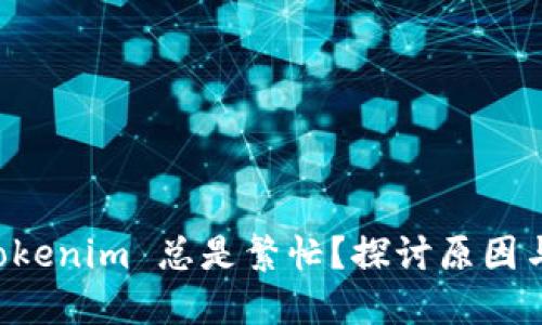 为什么 Tokenim 总是繁忙？探讨原因与解决方案