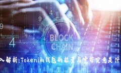 深入解析：Tokenim钱包的能量与宽带究竟是什么？