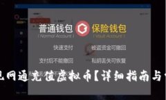 如何轻松实现网通充值虚拟币？详细指南与常见