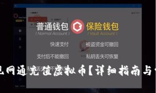 如何轻松实现网通充值虚拟币？详细指南与常见问题解答