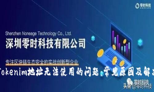 解决Tokenim地址无法使用的问题：常见原因及解决方法