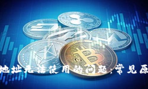 解决Tokenim地址无法使用的问题：常见原因及解决方法