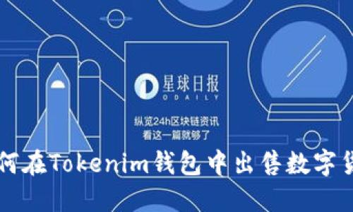 如何在Tokenim钱包中出售数字货币