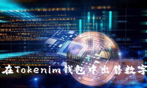 如何在Tokenim钱包中出售数字货币