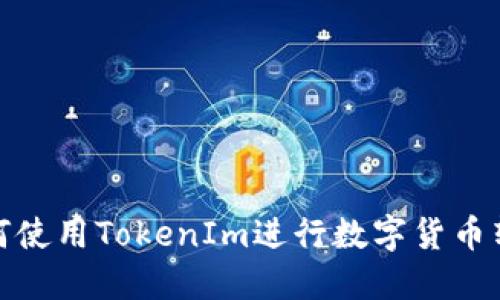 如何使用TokenIm进行数字货币转换