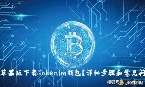 如何在苹果版下载Tokenim钱包？详细步骤和常见问题解答