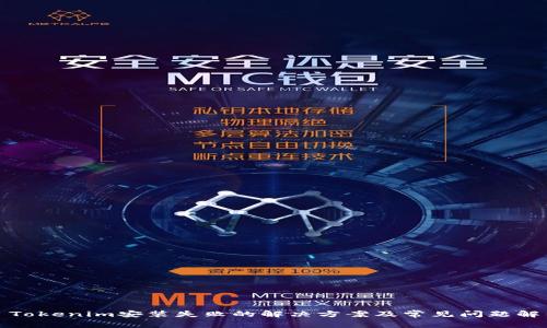 : Tokenim安装失败的解决方案及常见问题解析