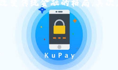   虚拟货币投资指南：如何从零开始理解和参与币圈 / 

 guanjianci 虚拟货币, 投资指南, 币圈, 加密货币 /guanjianci 

随着区块链技术的发展，虚拟货币已经成为现代经济中一个备受关注的投资领域。在这个过程中，很多人对虚拟货币的理解仍然比较模糊，特别是对于那些刚刚进入币圈的新手来说。本文将全面介绍虚拟货币的基本概念、投资指南、市场分析，以及如何避免投资风险，从而帮助读者在币圈里稳定地开展投资活动。

虚拟货币的基本概念

虚拟货币，又被称为加密货币，是一种基于区块链技术的数字资产。它不同于传统的法定货币，主要是因为它不受任何中央机构的控制，相对去中心化。比特币是最早也是最具代表性的虚拟货币，自2009年发布以来，其价格和影响力迅速上升，催生了整个加密货币市场。

虚拟货币可以用来进行线上交易、投资或更广泛的金融操作，甚至可以在一些商家和服务平台上直接使用。此外，虚拟货币的产生和交易都是基于密码学，通过复杂的算法确保交易的安全性和隐私性，这使得虚拟货币在某种程度上更加安全。

如何参与虚拟货币投资

如果你对投资虚拟货币感兴趣，首先要了解这个市场的基本知识。以下是一些基本步骤：

ol
  listrong选择正确的交易所：/strong目前市场上有许多虚拟货币交易所，常见的有币安、Coinbase、火币等。在选择交易所时，要注意其安全性、用户评价和手续费等因素。/li
  listrong创建钱包：/strong虚拟货币需要存储在数字钱包中。钱包分为热钱包和冷钱包。热钱包是在线的钱包，方便交易但相对安全性低；冷钱包通常是物理设备，安全性高但使用起来不够方便。/li
  listrong进行市场研究：/strong在投资前，务必进行充分的市场调研，了解不同币种的基本面、技术背景、市场动向等。/li
  listrong制定投资策略：/strong明确自己的风险承受能力以及预期收益，选择适合自己的投资策略。比如短线交易、长期持有等不同策略。/li
  listrong定期评估：/strong市场变化快速，定期对自己的投资组合进行评估是必要的，灵活调整投资策略应对市场变化。/li
/ol

市场分析及趋势

虚拟货币市场受到多种因素影响，如政策法规、市场需求、技术发展等。因此，进行市场分析时，需要考虑以下几点：

ul
  listrong政策法规：/strong各国对虚拟货币的监管政策不同，众多国家在不断更新和完善法律法规。这直接影响市场投资风向，及时了解政策动态有助于判断市场变化。/li
  listrong技术发展：/strong虚拟货币的技术更新快速，新技术的推出（如以太坊的智能合约）常常能带动新的投资机会，跟进最新的技术动态十分重要。/li
  listrong市场动态：/strong虚拟货币市场波动性极大，因此投资者需要密切关注各大热门币种的市场动态，包括交易量、价格波动等。/li
/ul

如何避免投资风险

虚拟货币投资虽然有高回报的潜力，但风险同样不容忽视。为了避免损失，以下几点建议是必要的：

ol
  listrong切勿盲目跟风：/strong许多新手投资者往往会跟随网络上的热议或名人的推荐进行投资，这种盲目跟风可能导致巨额损失。在做决定前，务必要进行独立的调研。/li
  listrong分散投资：/strong不要将全部资金投入一种虚拟货币，分散投资可以有效降低风险。在多种虚拟货币中配置资产，才能更好地应对市场波动。/li
  listrong设定止损点：/strong在进入交易之前，设定好止损点也是非常重要的策略。这可以帮助你控制损失，并且在市场不利时及时止损。/li
  listrong保持冷静：/strong市场情绪波动剧烈，在市场下跌时，往往容易产生恐慌，不理智的决策可能导致失误，因此需保持冷静的态度，客观分析形势。/li
  listrong持续学习：/strong投资是一个不断学习的过程，市场变化总是很快，继续深化对虚拟货币的了解，将帮助你更好地进行决策。/li
/ol

相关问题

1. 虚拟货币如何产生？
虚拟货币的产生通常是基于一种称为“挖矿”的机制。挖矿的过程实际上是指通过计算机进行解决复杂的数学题，从而验证和记录交易。在比特币网络中，矿工通过计算机资源挖掘比特币，成功挖掘到的比特币根据网络算法分配给矿工。这一过程不仅增加了市场上的流通币种，同时也保证了网络的安全性。

要进行挖矿，用户需要具备一定的硬件设施，并且能够承受高昂的电费和设备维护成本。不同的虚拟货币有不同的挖矿算法和规则，这也影响着其产生的难易程度。一些新型的虚拟货币甚至不需要挖矿，而是通过预先发行的方式进行流通。

2. 如何安全存储虚拟货币？
安全存储虚拟货币是每个投资者必须面对的挑战。虚拟货币通常存储在数字钱包中，钱包类型分为热钱包和冷钱包。热钱包通过互联网进行连接，便于进行交易，但相对更易受到网络攻击。冷钱包则是不与互联网连接的设备，可以降低被黑客攻击的风险。

对于大额资产，建议使用冷钱包进行存储。重复备份钱包钥匙，并确保保存在一个安全的地方，也非常重要。定期检查钱包的安全性，及时更新所用软件，是保证资产安全的必要措施。此外，还应关注钓鱼攻击、不明链接等网络安全问题，增强自身的识别能力，以避免上当受骗。

3. 投资虚拟货币需要什么样的知识储备？
进入虚拟货币市场前，拥有一定的知识储备是非常重要的。首先，必须理解区块链技术的基本原理，了解区块链是如何运作，以及虚拟货币的基本概念和各个币种的区别。其次，熟悉投资的基本原则和策略也至关重要，比如技术分析与基本分析、止盈止损策略、风险控制等。

此外，投资者还应了解市场趋势，持续关注新闻与事件，结合市场动态进行理性判断。投资者的心理素质也极其重要，面对价格波动和市场情绪，保持冷静并理智决定投资策略。因此，学习心理学的一些基本知识也非常有益。

4. 虚拟货币与法定货币有什么区别？
虚拟货币与法定货币的区别主要体现在几个方面。首先，法定货币是由国家或地区的中央机构发行和监管的，虚拟货币则多为去中心化的，没有中心化的权力机构。其次，法定货币的价值通常由国家经济、通货膨胀等因素决定，而虚拟货币的价格波动主要由市场供需关系、用户信心、技术进步等因素影响。第三，法定货币在日常生活中广泛应用，而虚拟货币虽逐渐在一些商户和服务中被接受，但仍处于较不成熟的阶段。

此外，法定货币的交易通常需要通过银行等金融机构进行，可能涉一定的手续费与延迟，而虚拟货币则可以实现点对点即时交易，省去中介环节。总的来说，虚拟货币提供了新的经济模式，但在稳定性、合规性等方面仍然有待进一步发展。

5. 未来虚拟货币的趋势是什么？
未来虚拟货币的趋势将会受到技术创新、政策法规、市场需求等多种因素的影响。首先，技术的发展将推动虚拟货币的应用范围扩大，例如，DeFi（去中心化金融）和NFT（非同质化代币）的兴起，可能改变传统金融的格局。其次，随着各国对于虚拟货币监管政策的逐步完善，市场将变得更加透明和规范，促进投资者信心的提升。

此外，越来越多的企业开始接受虚拟货币作为支付手段，可能推动其被大众广泛接受。用户对安全、隐私等方面的重视，将促进新型安全技术的发展，从而提升虚拟货币的整体安全性。

最后，投资者教育的加强将帮助新手更好地理解虚拟货币市场，从而降低潜在风险。预计在未来的几年，虚拟货币市场将继续蓬勃发展，但投资者仍需谨慎行事，以应对随时可能出现的波动和风险。