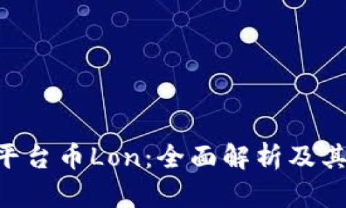 Tokenim平台币Lon：全面解析及其潜在价值