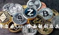 Tokenim平台币Lon：全面解析及其潜在价值