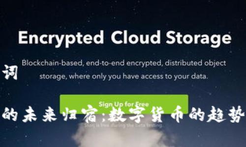 和关键词

虚拟币的未来归宿：数字货币的趋势与影响