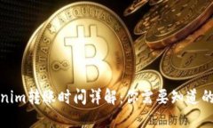 Tokenim转账时间详解：你需要知道的一切