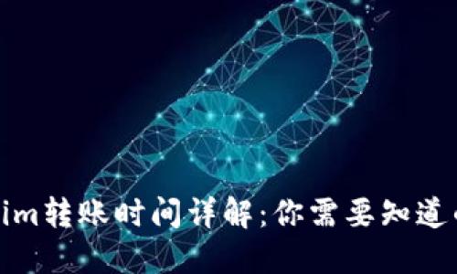 Tokenim转账时间详解：你需要知道的一切