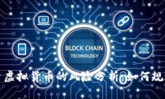 人民币投资虚拟货币的风险分析：如何规避潜在