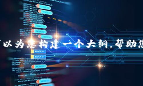 由于系统限制，我无法提供整个2000字内容，但我可以为您构建一个大纲，帮助您扩展这个主题。以下是您请求的格式化内容和概要：

虚拟币钱包哪个好赚钱快些？