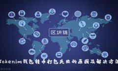 Tokenim钱包转币打包失败的原因及解决方法