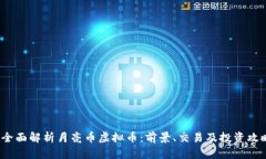  全面解析月亮币虚拟币：前景、交易及投资攻略