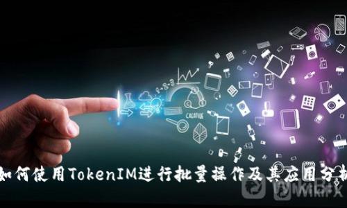 如何使用TokenIM进行批量操作及其应用分析