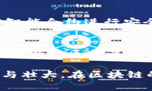   如何在Tokenim上发代币 / 

 guanjianci Tokenim, 发代币, 区块链, 加密货币, 代币发行 /guanjianci 

在当今区块链和加密货币日益普及的背景下，越来越多的企业和个人希望通过发行自己的代币来实现融资、奖励用户或推动项目发展。在诸多平台中，Tokenim是一个相对新兴且备受关注的代币发行平台。本文将详细介绍如何在Tokenim上发行代币，并针对潜在用户的疑问进行详细解答。

一、Tokenim平台简介
Tokenim是一个基于区块链技术的代币发行平台，致力于为项目提供方便、快捷的代币发行服务。它的主要特点包括用户友好的界面、低额的交易费用以及多种类型的代币创建选项，适合从初创项目到成熟企业的各种需求。通过Tokenim，用户可以轻松创建自己的代币，并通过智能合约进行管理。

二、如何在Tokenim上发行代币
在Tokenim上发行代币可以分为几个步骤，每个步骤都至关重要，以确保代币的成功发行。以下是详细的步骤说明：

h41. 注册并创建账号/h4
访问Tokenim官方网站，点击注册按钮，输入相关信息（如邮箱、用户名及密码），完成注册后激活账户。注册时务必使用常用邮箱，以便后续接收重要信息和公告。

h42. 完善个人或项目资料/h4
登录后，需要完善项目的相关信息，包括项目名称、描述、官网链接等。提供充分的信息对于后续投资者了解项目至关重要，因此请认真填写。

h43. 代币设计/h4
在Tokenim上创建代币时，需要决定代币的种类、总量、发行价格等。Tokenim支持不同类型代币的发行，如ERC20、BEP20等，用户可以根据自身需求选择适合的类型。

h44. 智能合约配置/h4
代币的发行通常需要写入智能合约，因此在Tokenim平台上，用户可以使用提供的模板或根据项目需求自定义智能合约。务必仔细检查代币合约的逻辑和参数，以避免潜在的技术问题。

h45. 发币申请与审核/h4
完成以上步骤后，用户需要提交发币申请。Tokenim团队将对项目的合法性、安全性及可行性进行审核，审核通过后，代币将上线，并可供用户购买或交易。

h46. 推广与流通/h4
成功发币后，项目方需要进行市场推广，吸引投资者与用户使用。可以通过社交媒体、加密货币论坛等渠道宣传自己的代币，提高知名度和流动性。

三、可能的相关问题解答

h41. 在Tokenim上能否自定义代币属性？/h4
是的，Tokenim提供自定义代币的功能，用户可以根据项目需求设定代币的名称、符号、总量以及分配方式。另外，用户可以选择代币的类型，如ERC20或BEP20。通过自定义，项目方可以更好地设计代币的经济模型，从而提升代币的实际应用价值。

h42. 代币发行过程中需要注意哪些法律问题？/h4
代币发行涉及多种法律法规，尤其是涉及证券法的管辖。通过Tokenim发行代币时，项目方需确保合规性，了解当地的法律法规，避免因非法证券发行而产生法律风险。在某些国家，代币发行可能需要进行KYC（了解你的客户）和AML（反洗钱）审核。此外，还需仔细阅读Tokenim平台的服务协议，以确保遵守平台规定。

h43. Tokenim的费用结构是怎样的？/h4
Tokenim平台的费用结构相对透明，主要包括注册费、代币发行费用以及交易手续费。具体费用因代币类型和发行规模而异，项目方在开始之前应详细了解平台的费用信息，制定合理的预算，以确保项目的可持续发展。

h44. 如何确保代币的安全性？/h4
在Tokenim上发行代币时，安全性是一个需要重视的环节。项目方应确保智能合约的安全，避免出现漏洞导致黑客攻击。同时，建议聘请专业的区块链审计机构对智能合约进行安全审计。此外，项目方还需采取多种安全措施，如使用安全的钱包，定期备份数据，防止因技术问题导致的资产损失。

h45. 代币上线后如何维护社区？/h4
代币上线后，项目方需积极维护社区，以确保代币的长期价值。在Tokenim上，项目方可以通过社交媒体、论坛等平台与用户互动，及时发布项目进展、更新信息，保持与社区成员的紧密联系。定期举办AMA（问答活动）、线上线下活动等也是增加用户粘性的好方法。此外，可以通过奖励机制激励用户参与，例如持币分红、空投等，提升社区氛围。

总之，Tokenim为希望发行代币的用户提供了便捷的服务。通过认真遵循以上步骤，并解决潜在问题，用户可以更顺利地在Tokenim上成功发币，推动项目的发展与壮大。在区块链的未来，代币将扮演极其重要的角色，项目方应不断学习、，以适应这一快速变化的市场。