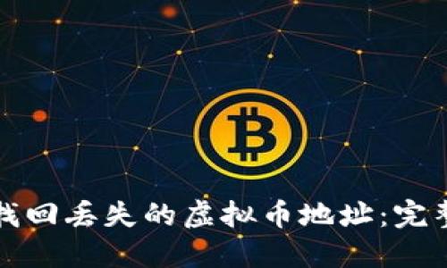 如何找回丢失的虚拟币地址：完整指南