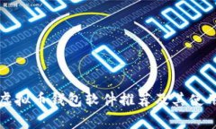 常见虚拟币钱包软件推荐及其使用指南