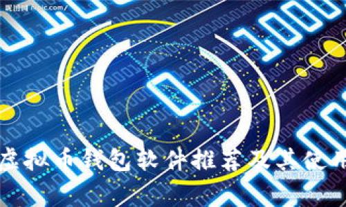 常见虚拟币钱包软件推荐及其使用指南