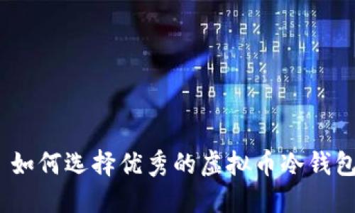 : 如何选择优秀的虚拟币冷钱包？