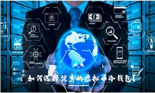 : 如何选择优秀的虚拟币冷钱包？