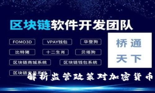 虚拟币重拳——解析监管政策对加密货币市场的影响