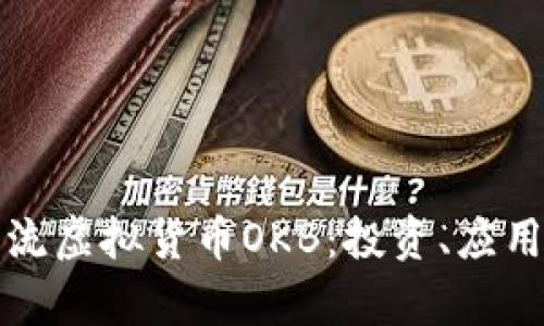 深入解析主流虚拟货币OKB：投资、应用与未来前景