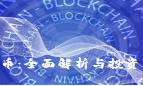 OKB币：全面解析与投资策略