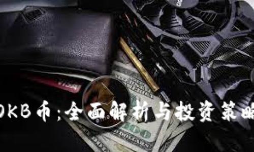 OKB币：全面解析与投资策略