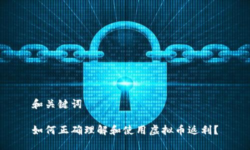 和关键词

如何正确理解和使用虚拟币返利？