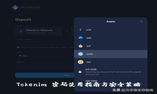 Tokenim 密码使用指南与安全策略