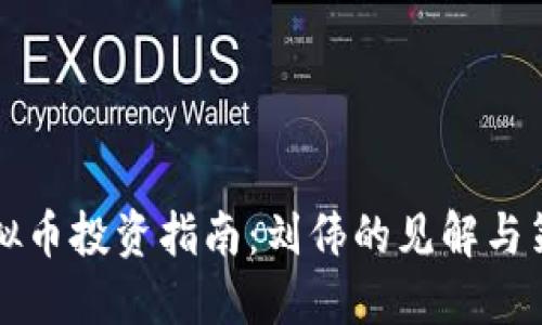 虚拟币投资指南：刘伟的见解与策略