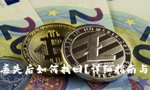 Tokenim钱包丢失后如何找回？详细指南与常见问题解答