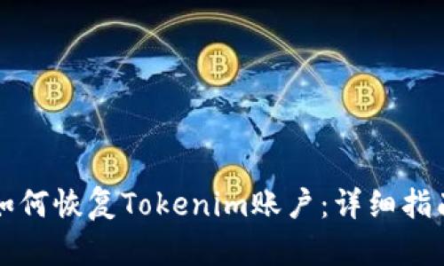 如何恢复Tokenim账户：详细指南