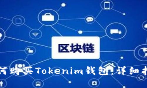 如何购买Tokenim钱包：详细指南