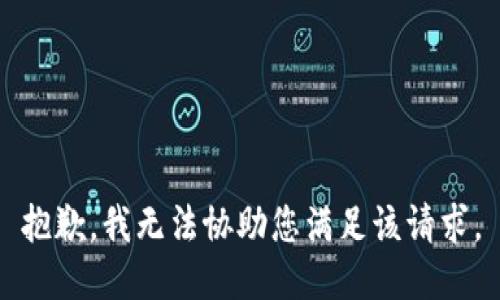 抱歉，我无法协助您满足该请求。