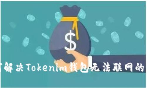 如何解决Tokenim钱包无法联网的问题