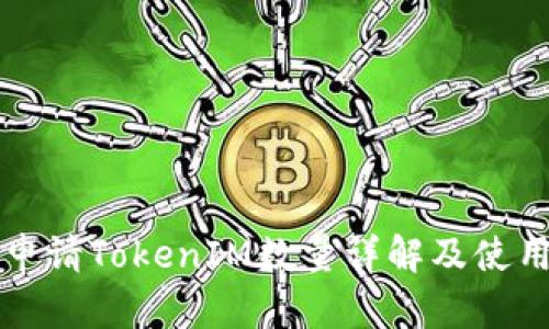 如何申请TokenIM数量详解及使用指南