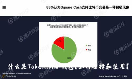  什么是Tokenim冷钱包？如何选择和使用？