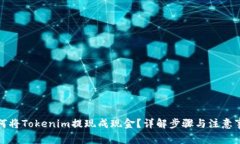 如何将Tokenim提现成现金？详解步骤与注意事项
