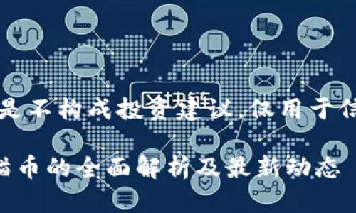 注意：以下内容是不构成投资建议，仅用于信息和学习目的。

中国虚拟币熊猫币的全面解析及最新动态