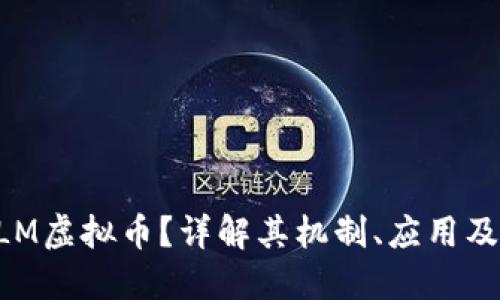 什么是CLM虚拟币？详解其机制、应用及未来展望